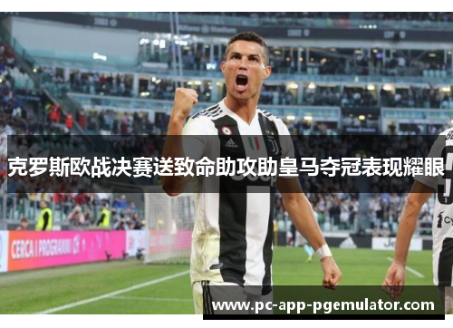 克罗斯欧战决赛送致命助攻助皇马夺冠表现耀眼 克罗斯欧战决赛送致命助攻助皇马夺冠表现耀眼