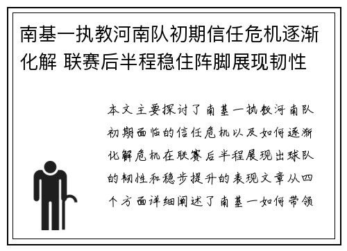 南基一执教河南队初期信任危机逐渐化解 联赛后半程稳住阵脚展现韧性 南基一执教河南队初期信任危机逐渐化解 联赛后半程稳住阵脚展现韧性
