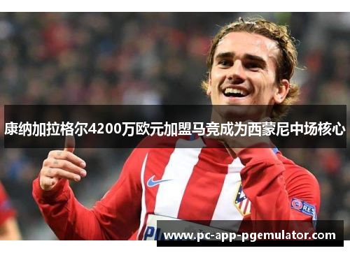 康纳加拉格尔4200万欧元加盟马竞成为西蒙尼中场核心 康纳加拉格尔4200万欧元加盟马竞成为西蒙尼中场核心