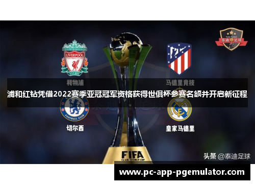 浦和红钻凭借2022赛季亚冠冠军资格获得世俱杯参赛名额并开启新征程 浦和红钻凭借2022赛季亚冠冠军资格获得世俱杯参赛名额并开启新征程