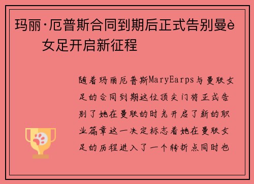 玛丽·厄普斯合同到期后正式告别曼联女足开启新征程