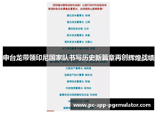 申台龙带领印尼国家队书写历史新篇章再创辉煌战绩