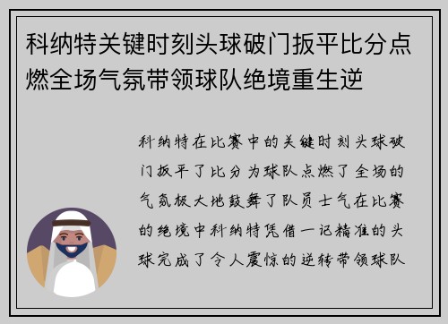 科纳特关键时刻头球破门扳平比分点燃全场气氛带领球队绝境重生逆 科纳特关键时刻头球破门扳平比分点燃全场气氛带领球队绝境重生逆