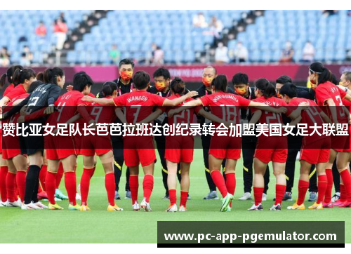 赞比亚女足队长芭芭拉班达创纪录转会加盟美国女足大联盟