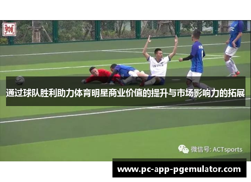 通过球队胜利助力体育明星商业价值的提升与市场影响力的拓展