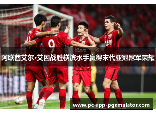 阿联酋艾尔·艾因战胜横滨水手赢得末代亚冠冠军荣耀