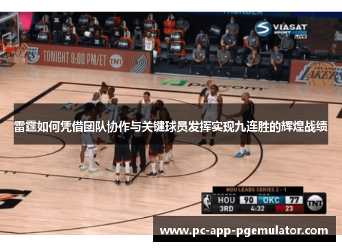 雷霆如何凭借团队协作与关键球员发挥实现九连胜的辉煌战绩