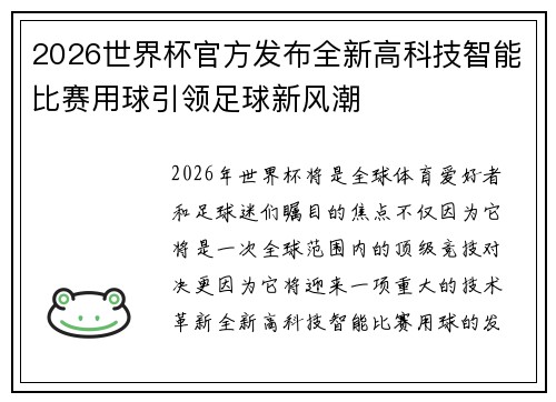 2026世界杯官方发布全新高科技智能比赛用球引领足球新风潮