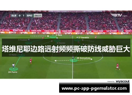 塔维尼耶边路远射频频撕破防线威胁巨大