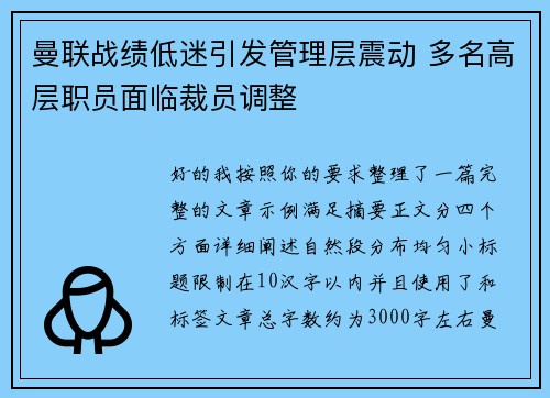 曼联战绩低迷引发管理层震动 多名高层职员面临裁员调整