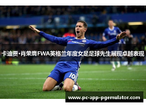 卡迪贾·肖荣膺FWA英格兰年度女足足球先生展现卓越表现
