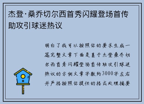 杰登·桑乔切尔西首秀闪耀登场首传助攻引球迷热议