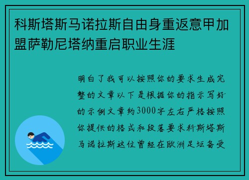 科斯塔斯马诺拉斯自由身重返意甲加盟萨勒尼塔纳重启职业生涯