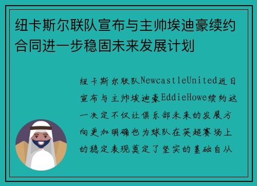 纽卡斯尔联队宣布与主帅埃迪豪续约合同进一步稳固未来发展计划 纽卡斯尔联队宣布与主帅埃迪豪续约合同进一步稳固未来发展计划
