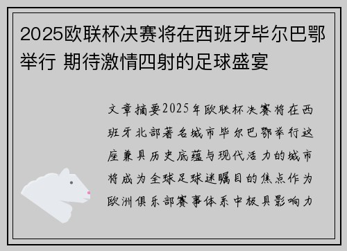 2025欧联杯决赛将在西班牙毕尔巴鄂举行 期待激情四射的足球盛宴 2025欧联杯决赛将在西班牙毕尔巴鄂举行 期待激情四射的足球盛宴
