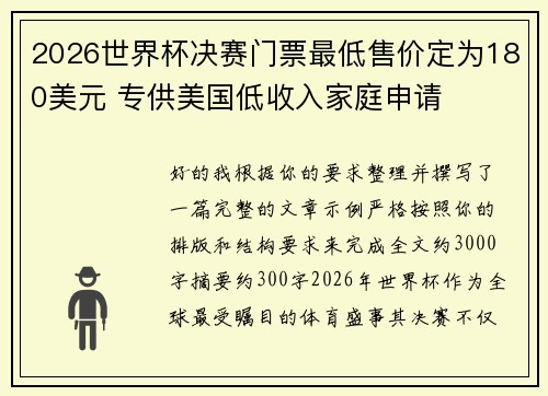 2026世界杯决赛门票最低售价定为180美元 专供美国低收入家庭申请 2026世界杯决赛门票最低售价定为180美元 专供美国低收入家庭申请