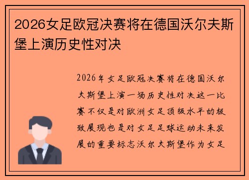 2026女足欧冠决赛将在德国沃尔夫斯堡上演历史性对决 2026女足欧冠决赛将在德国沃尔夫斯堡上演历史性对决