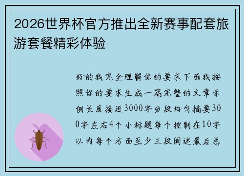 2026世界杯官方推出全新赛事配套旅游套餐精彩体验