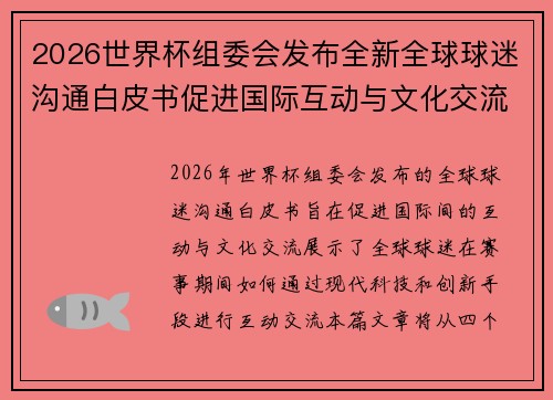 2026世界杯组委会发布全新全球球迷沟通白皮书促进国际互动与文化交流 2026世界杯组委会发布全新全球球迷沟通白皮书促进国际互动与文化交流
