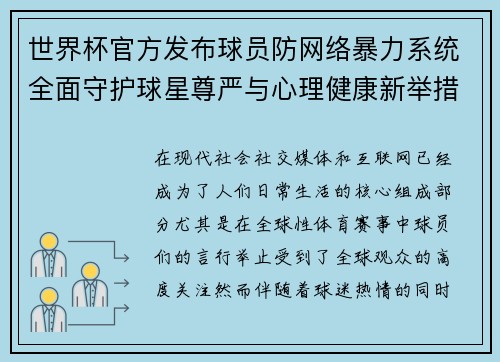 世界杯官方发布球员防网络暴力系统全面守护球星尊严与心理健康新举措