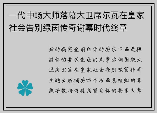 一代中场大师落幕大卫席尔瓦在皇家社会告别绿茵传奇谢幕时代终章 一代中场大师落幕大卫席尔瓦在皇家社会告别绿茵传奇谢幕时代终章