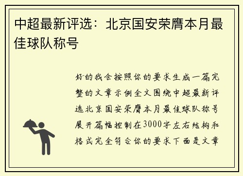 中超最新评选:北京国安荣膺本月最佳球队称号 中超最新评选:北京国安荣膺本月最佳球队称号