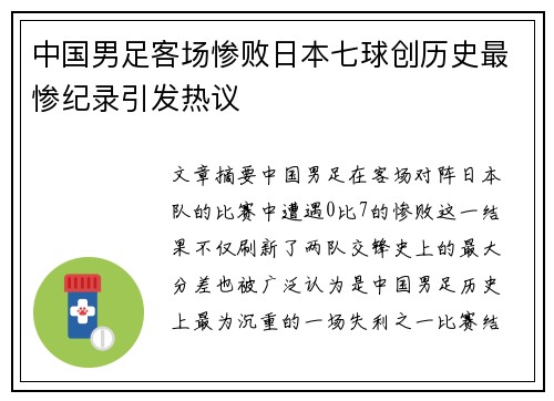 中国男足客场惨败日本七球创历史最惨纪录引发热议 中国男足客场惨败日本七球创历史最惨纪录引发热议