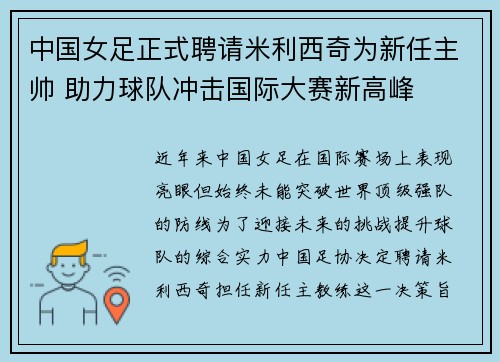 中国女足正式聘请米利西奇为新任主帅 助力球队冲击国际大赛新高峰 中国女足正式聘请米利西奇为新任主帅 助力球队冲击国际大赛新高峰