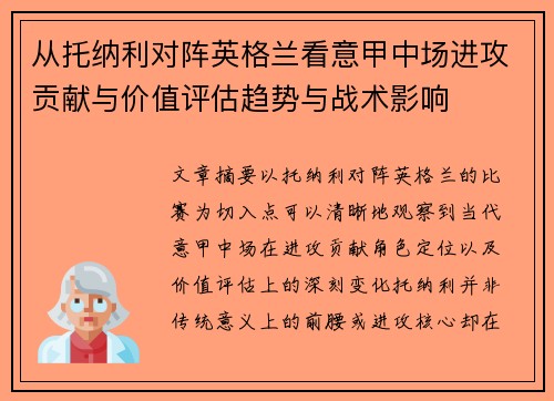 从托纳利对阵英格兰看意甲中场进攻贡献与价值评估趋势与战术影响