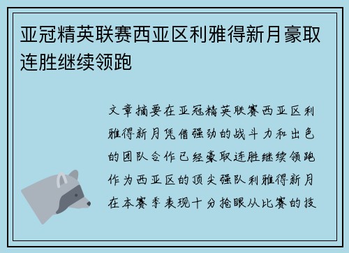 亚冠精英联赛西亚区利雅得新月豪取连胜继续领跑 亚冠精英联赛西亚区利雅得新月豪取连胜继续领跑