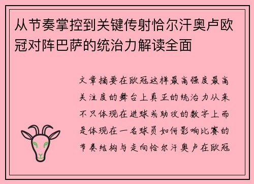 从节奏掌控到关键传射恰尔汗奥卢欧冠对阵巴萨的统治力解读全面 从节奏掌控到关键传射恰尔汗奥卢欧冠对阵巴萨的统治力解读全面