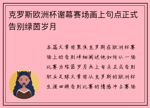 克罗斯欧洲杯谢幕赛场画上句点正式告别绿茵岁月 克罗斯欧洲杯谢幕赛场画上句点正式告别绿茵岁月