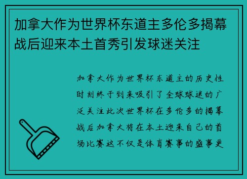 加拿大作为世界杯东道主多伦多揭幕战后迎来本土首秀引发球迷关注 加拿大作为世界杯东道主多伦多揭幕战后迎来本土首秀引发球迷关注