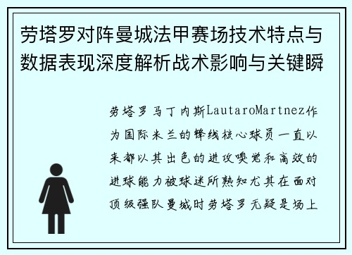 劳塔罗对阵曼城法甲赛场技术特点与数据表现深度解析战术影响与关键瞬间 劳塔罗对阵曼城法甲赛场技术特点与数据表现深度解析战术影响与关键瞬间