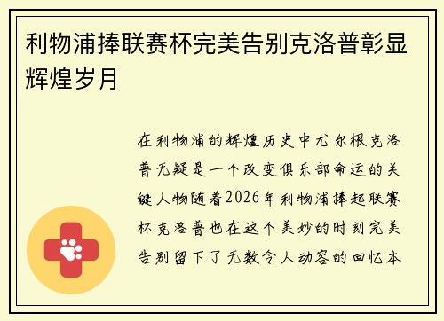 利物浦捧联赛杯完美告别克洛普彰显辉煌岁月 利物浦捧联赛杯完美告别克洛普彰显辉煌岁月