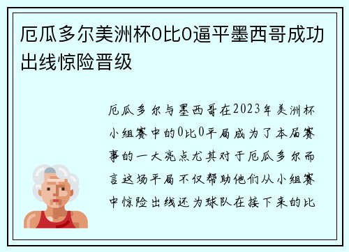 厄瓜多尔美洲杯0比0逼平墨西哥成功出线惊险晋级