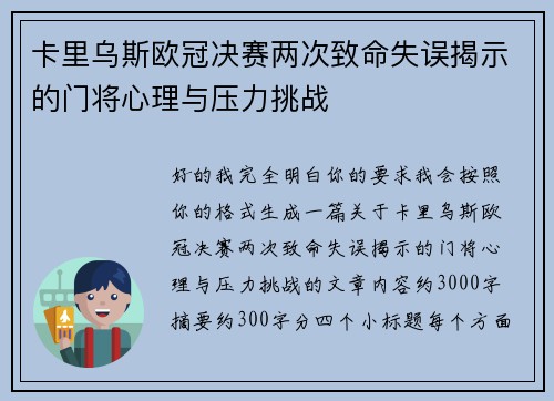 卡里乌斯欧冠决赛两次致命失误揭示的门将心理与压力挑战 卡里乌斯欧冠决赛两次致命失误揭示的门将心理与压力挑战