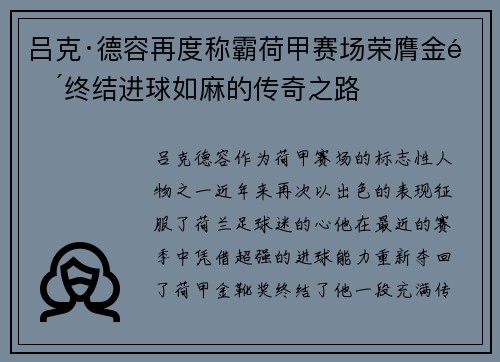 吕克·德容再度称霸荷甲赛场荣膺金靴终结进球如麻的传奇之路