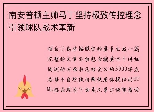 南安普顿主帅马丁坚持极致传控理念引领球队战术革新 南安普顿主帅马丁坚持极致传控理念引领球队战术革新