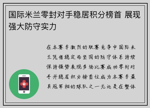 国际米兰零封对手稳居积分榜首 展现强大防守实力