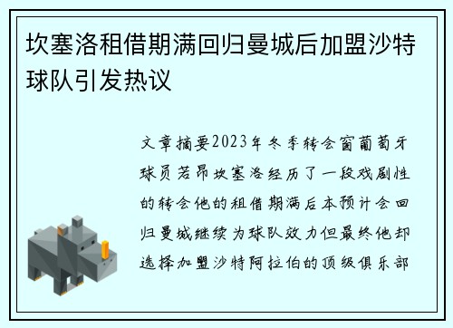坎塞洛租借期满回归曼城后加盟沙特球队引发热议