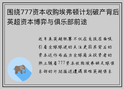 围绕777资本收购埃弗顿计划破产背后英超资本博弈与俱乐部前途