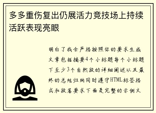 多多重伤复出仍展活力竞技场上持续活跃表现亮眼