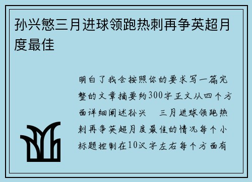 孙兴慜三月进球领跑热刺再争英超月度最佳