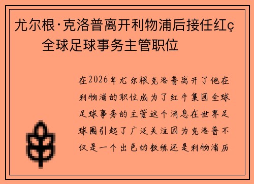 尤尔根·克洛普离开利物浦后接任红牛全球足球事务主管职位