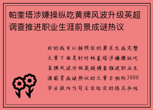 帕奎塔涉嫌操纵吃黄牌风波升级英超调查推进职业生涯前景成谜热议
