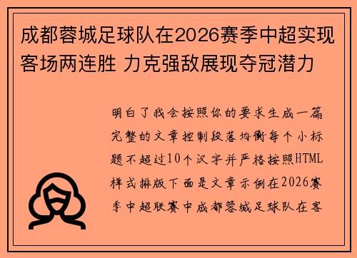 成都蓉城足球队在2026赛季中超实现客场两连胜 力克强敌展现夺冠潜力