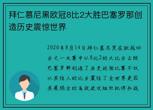 拜仁慕尼黑欧冠8比2大胜巴塞罗那创造历史震惊世界