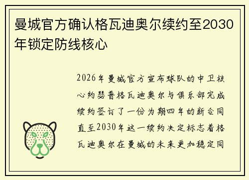 曼城官方确认格瓦迪奥尔续约至2030年锁定防线核心 曼城官方确认格瓦迪奥尔续约至2030年锁定防线核心