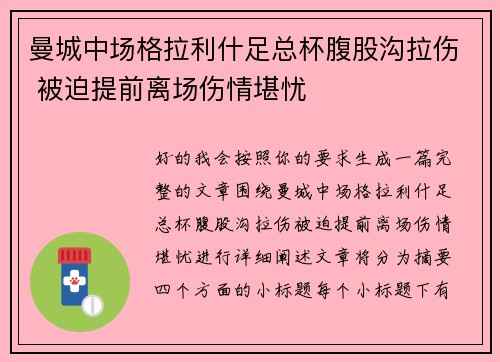 曼城中场格拉利什足总杯腹股沟拉伤 被迫提前离场伤情堪忧